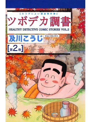 cover image of ツボデカ調書: カラダによい健康事件簿 第2巻